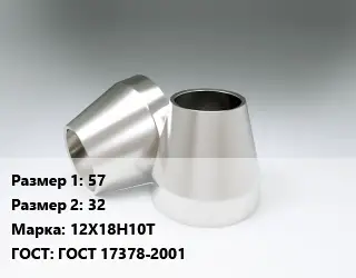 Переход нержавеющий 57х32 Сталь: 12Х18Н10Т ГОСТ: ГОСТ 17378-2001